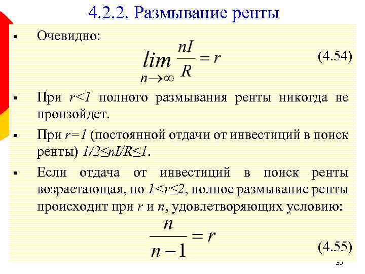 4. 2. 2. Размывание ренты § Очевидно: (4. 54) § § § При r<1