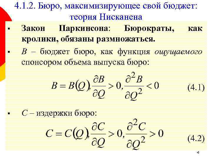 4. 1. 2. Бюро, максимизирующее свой бюджет: теория Нисканена § § Закон Паркинсона: Бюрократы,