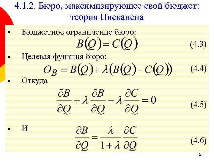 4. 1. 2. Бюро, максимизирующее свой бюджет: теория Нисканена § Бюджетное ограничение бюро: (4.