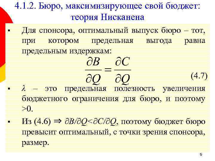 4. 1. 2. Бюро, максимизирующее свой бюджет: теория Нисканена § § § Для спонсора,