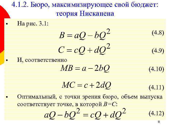 4. 1. 2. Бюро, максимизирующее свой бюджет: теория Нисканена § На рис. 3. 1: