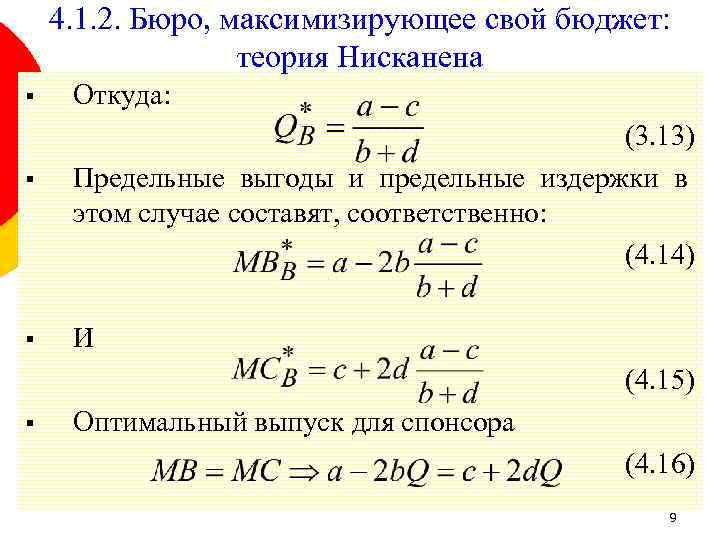 4. 1. 2. Бюро, максимизирующее свой бюджет: теория Нисканена § § § Откуда: (3.