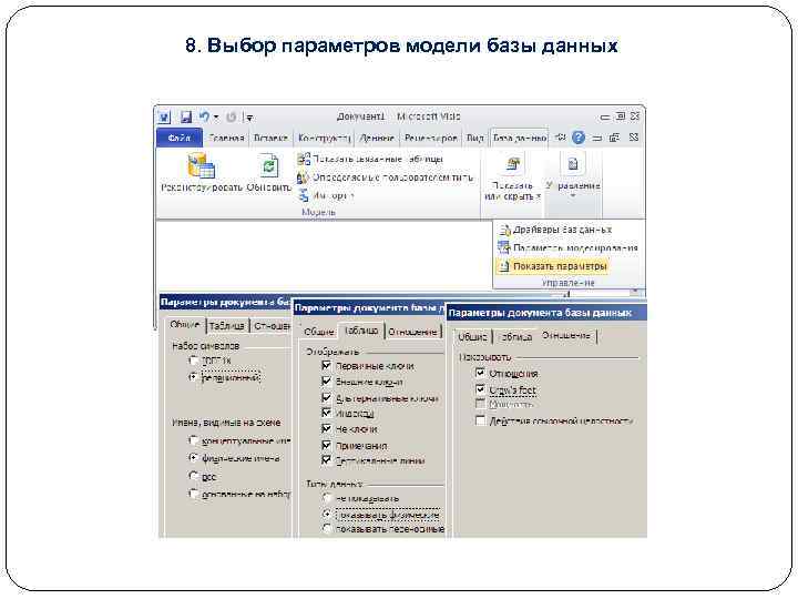 8. Выбор параметров модели базы данных 