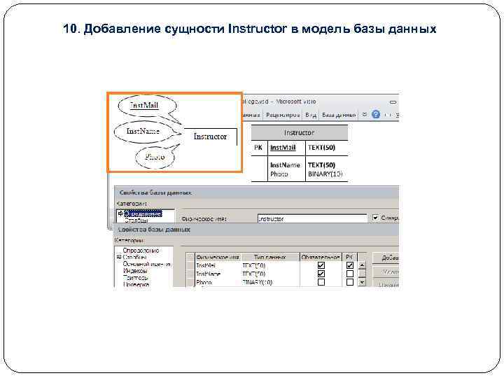 10. Добавление сущности Instructor в модель базы данных 