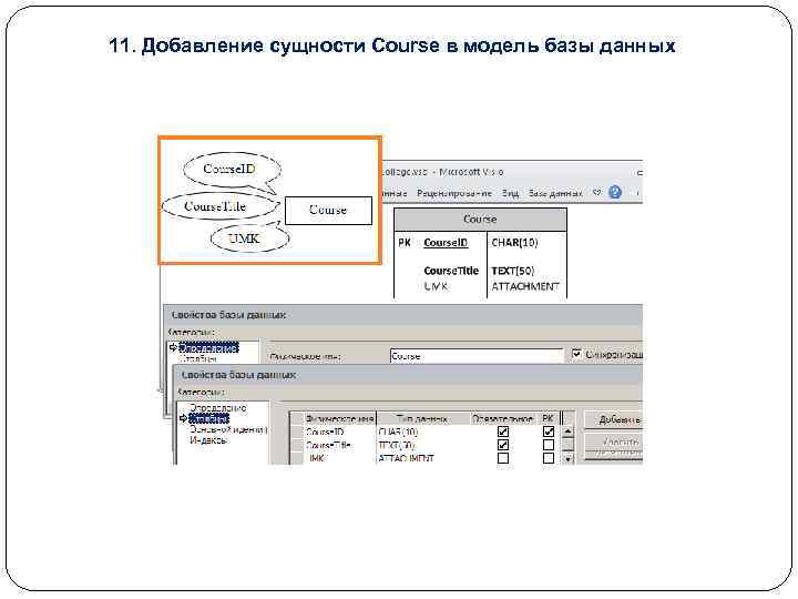 11. Добавление сущности Course в модель базы данных 
