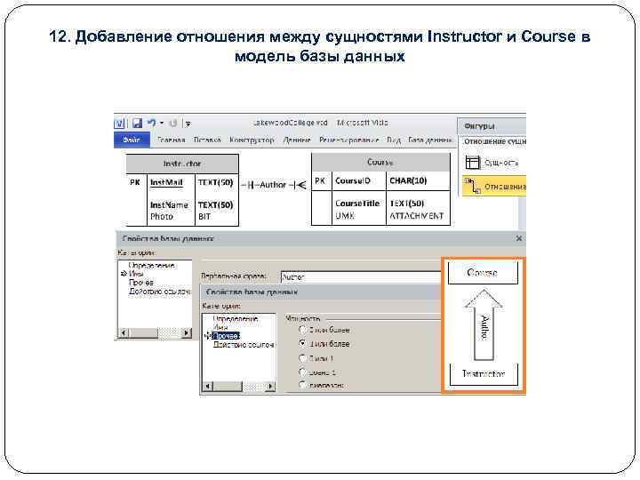 12. Добавление отношения между сущностями Instructor и Course в модель базы данных 