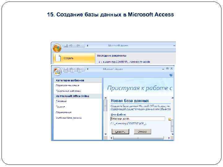 15. Создание базы данных в Microsoft Access 
