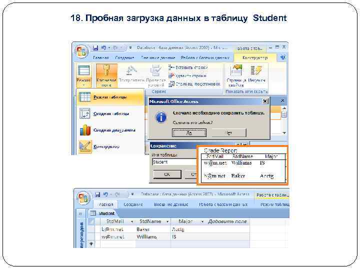 18. Пробная загрузка данных в таблицу Student 