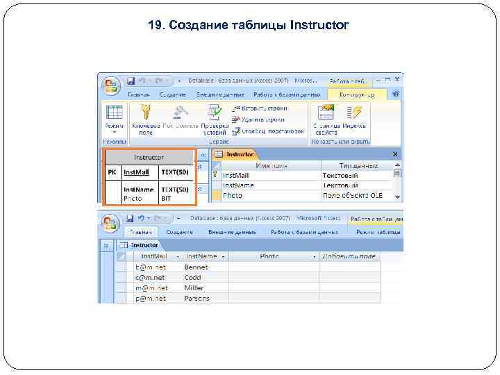 19. Создание таблицы Instructor 