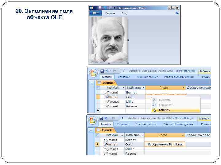 20. Заполнение поля объекта OLE 