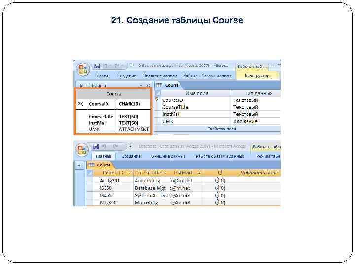 21. Создание таблицы Course 