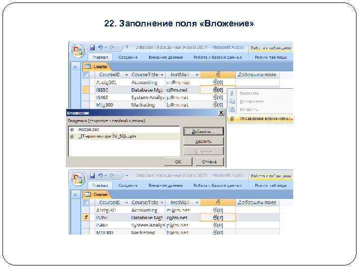 22. Заполнение поля «Вложение» 