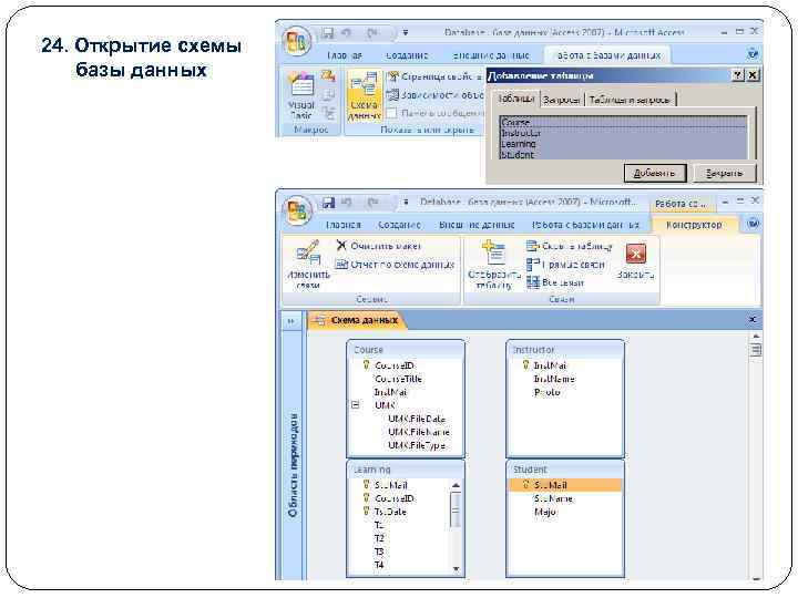 24. Открытие схемы базы данных 