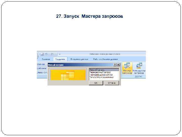 27. Запуск Мастера запросов 