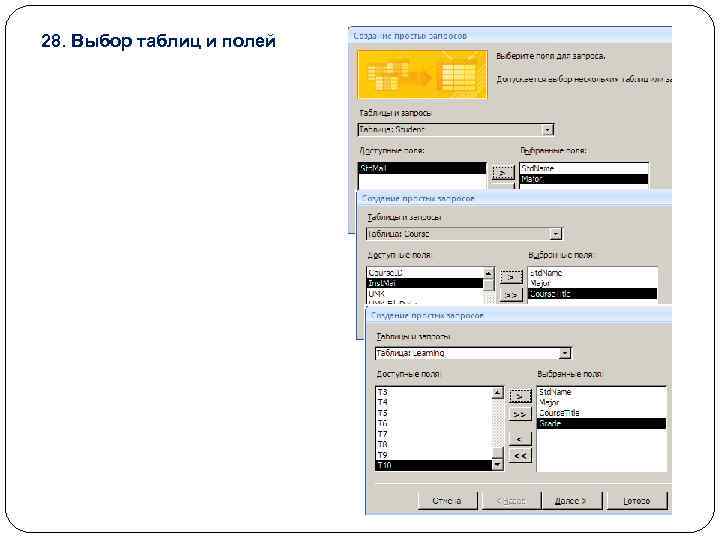 28. Выбор таблиц и полей 