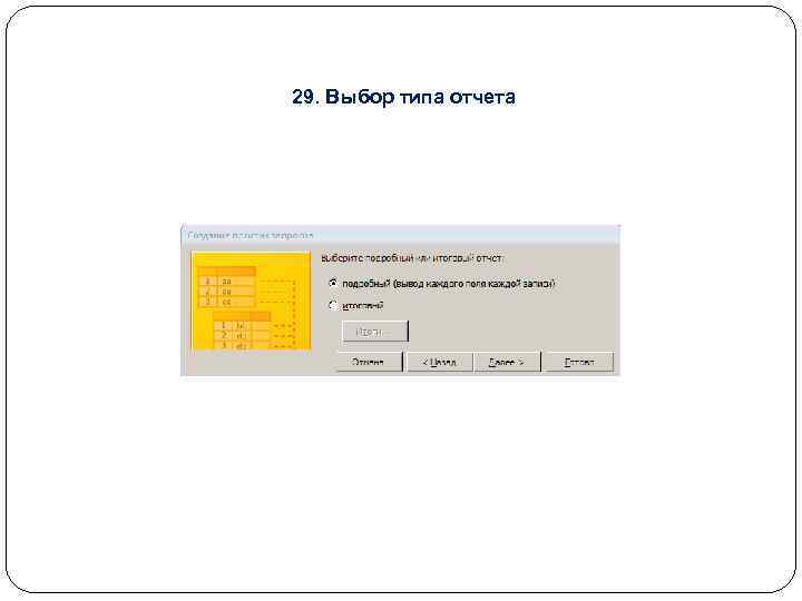 29. Выбор типа отчета 