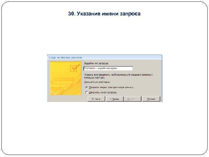 30. Указание имени запроса 