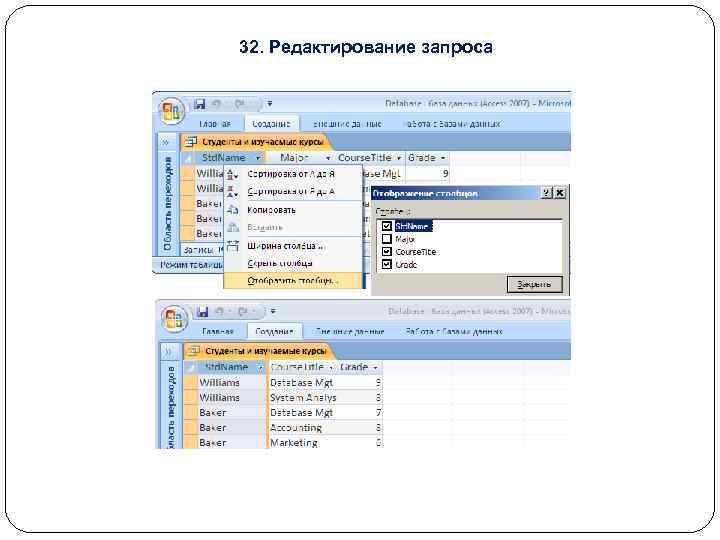 32. Редактирование запроса 