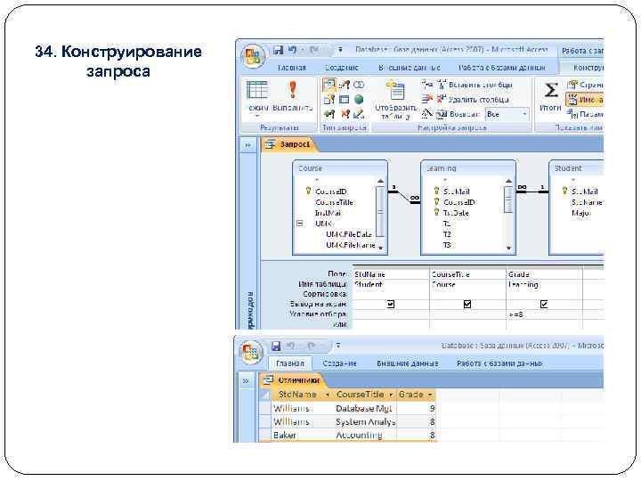 34. Конструирование запроса 