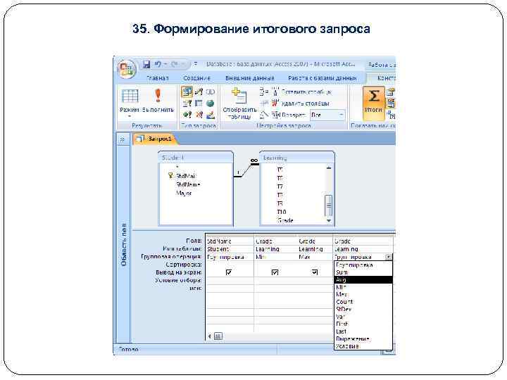 35. Формирование итогового запроса 