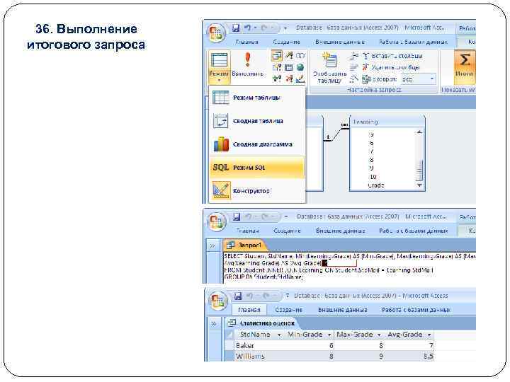 36. Выполнение итогового запроса 