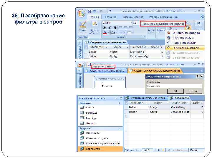 38. Преобразование фильтра в запрос 