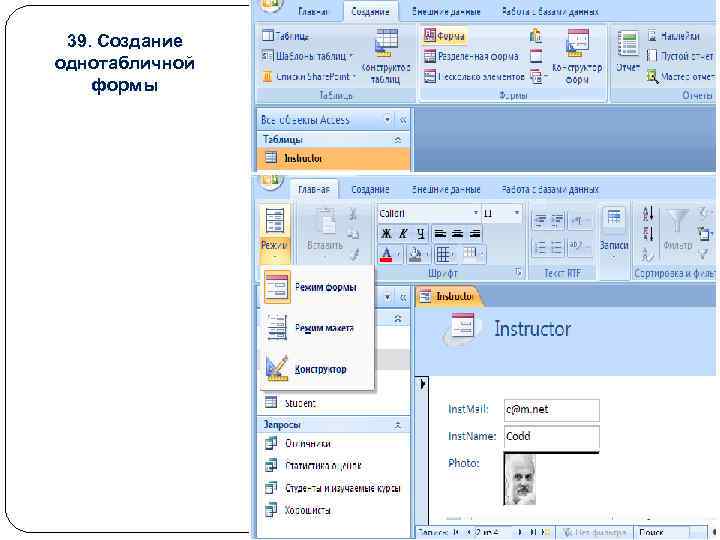 39. Создание однотабличной формы 