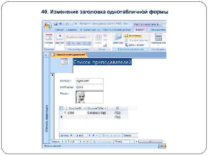 40. Изменение заголовка однотабличной формы 