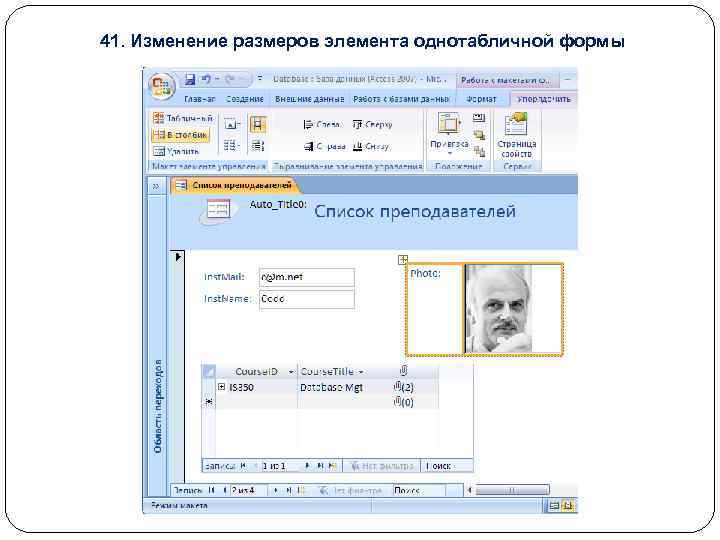 41. Изменение размеров элемента однотабличной формы 