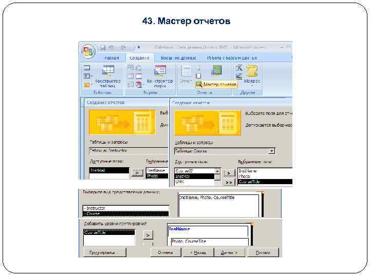 43. Мастер отчетов 