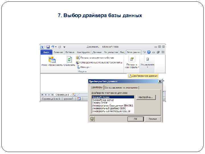 7. Выбор драйвера базы данных 