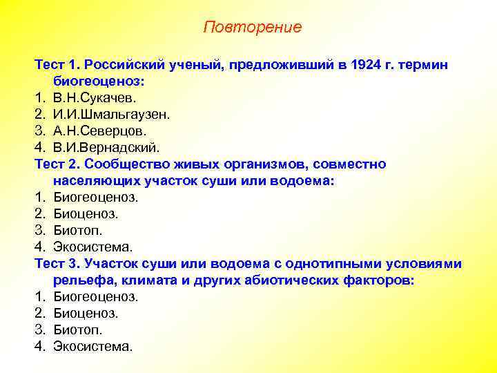 Повторение Тест 1. Российский ученый, предложивший в 1924 г. термин биогеоценоз: 1. В. Н.