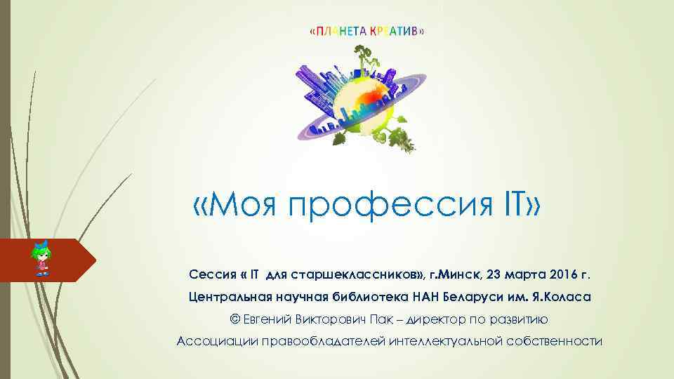  «Моя профессия IT» Сессия « IT для старшеклассников» , г. Минск, 23 марта