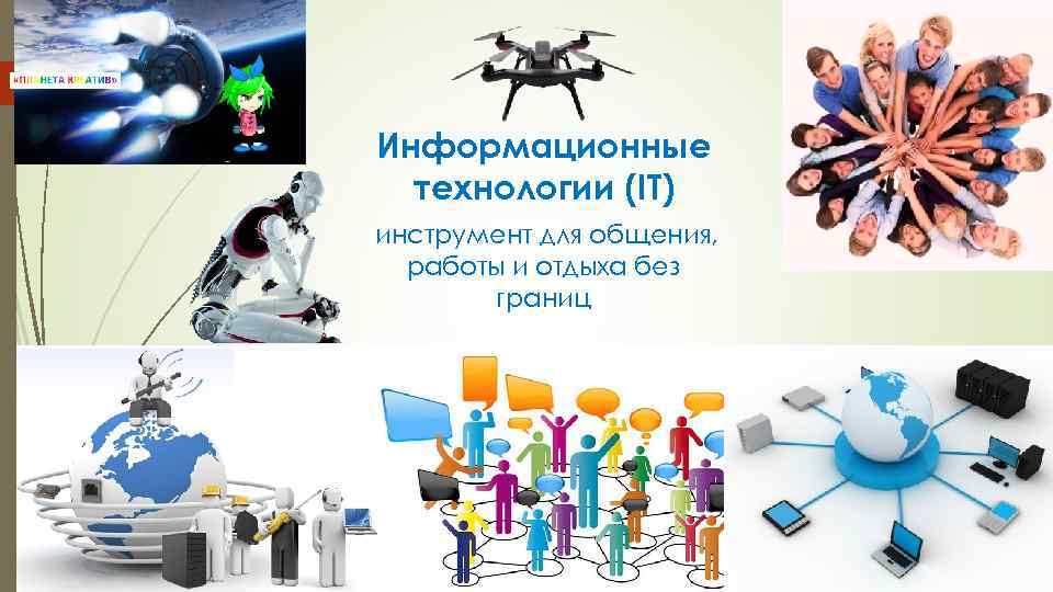 Информационные технологии (IT) инструмент для общения, работы и отдыха без границ 