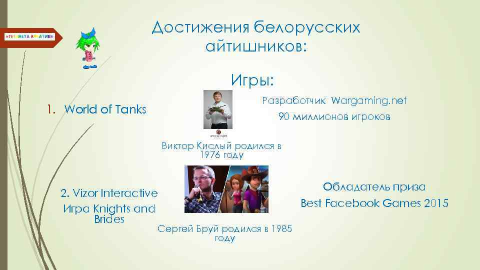 Достижения белорусских айтишников: Игры: Разработчик Wargaming. net 1. World of Tanks 90 миллионов игроков