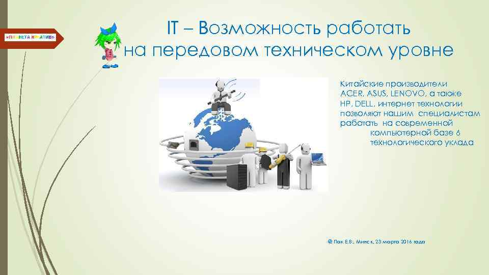 IT – Возможность работать на передовом техническом уровне Китайские производители ACER, ASUS, LENOVO, а