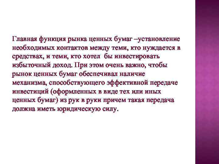 Главная функция рынка ценных бумаг –установление необходимых контактов между теми, кто нуждается в средствах,