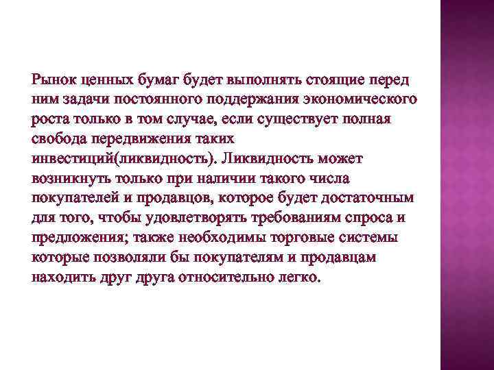 Рынок ценных бумаг будет выполнять стоящие перед ним задачи постоянного поддержания экономического роста только