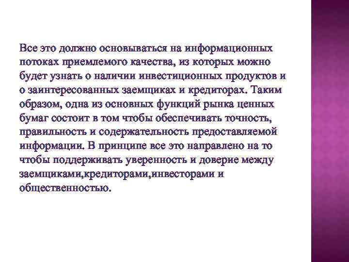 Все это должно основываться на информационных потоках приемлемого качества, из которых можно будет узнать