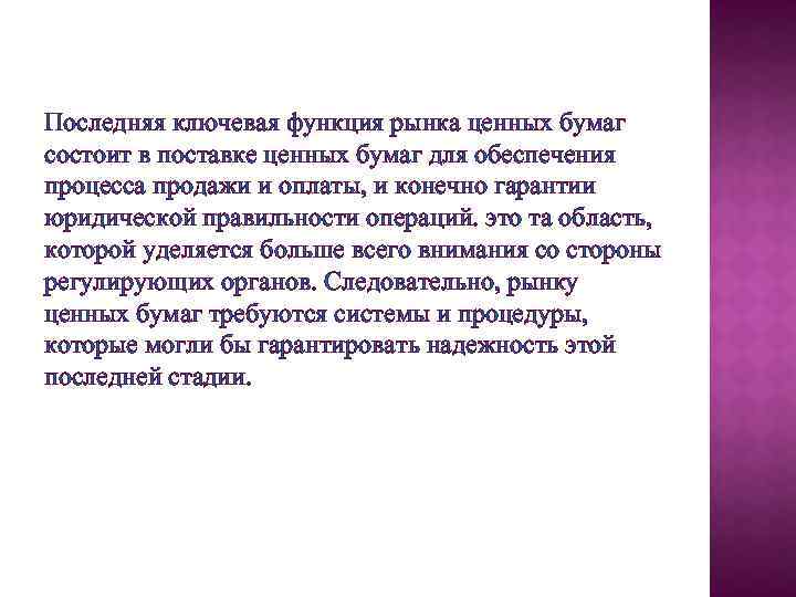 Последняя ключевая функция рынка ценных бумаг состоит в поставке ценных бумаг для обеспечения процесса