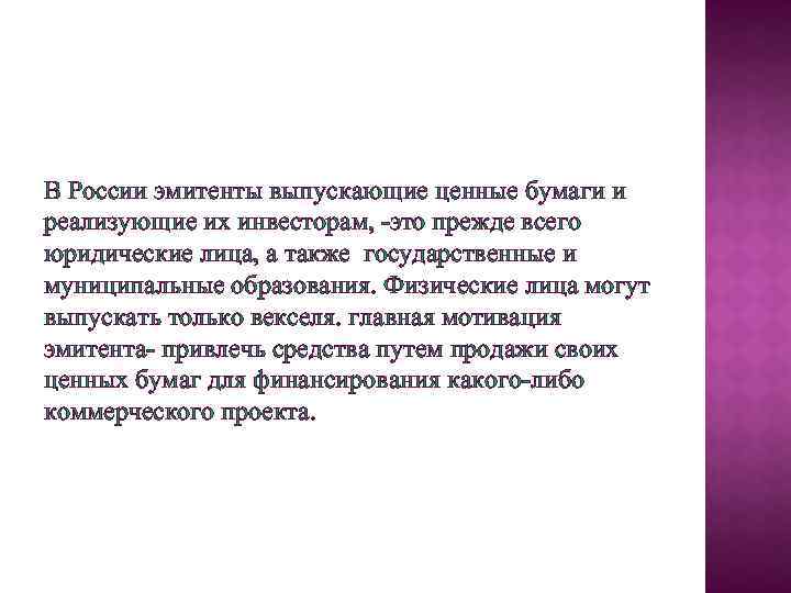 В России эмитенты выпускающие ценные бумаги и реализующие их инвесторам, -это прежде всего юридические