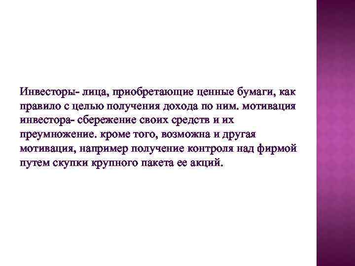 Инвесторы- лица, приобретающие ценные бумаги, как правило с целью получения дохода по ним. мотивация