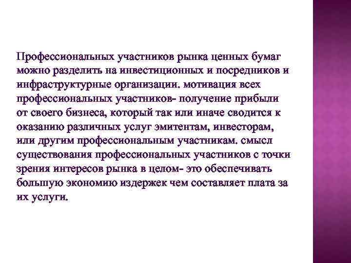 Профессиональных участников рынка ценных бумаг можно разделить на инвестиционных и посредников и инфраструктурные организации.