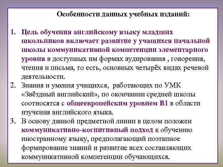  Особенности данных учебных изданий: 1. Цель обучения английскому языку младших школьников включает развитие