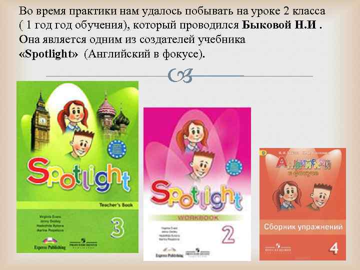 Во время практики нам удалось побывать на уроке 2 класса ( 1 год обучения),