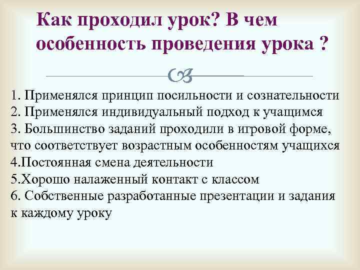 Как проходил урок? В чем особенность проведения урока ? 1. Применялся принцип посильности и