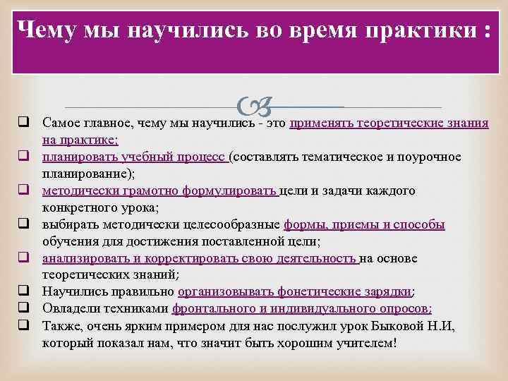 Чему мы научились во время практики : q Самое главное, чему мы научились -