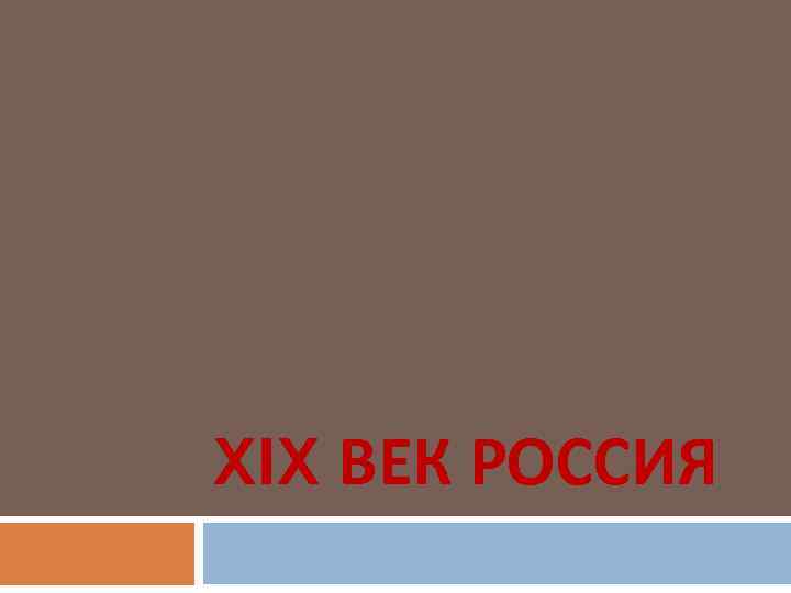 XIX ВЕК РОССИЯ 