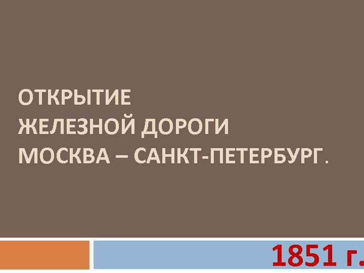 ОТКРЫТИЕ ЖЕЛЕЗНОЙ ДОРОГИ МОСКВА – САНКТ-ПЕТЕРБУРГ. 1851 г. 