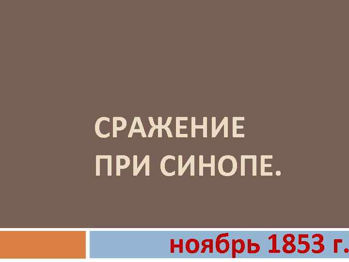 СРАЖЕНИЕ ПРИ СИНОПЕ. ноябрь 1853 г. 